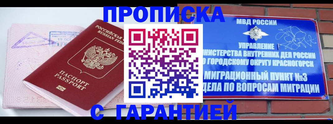 прописка законно в Отрадном